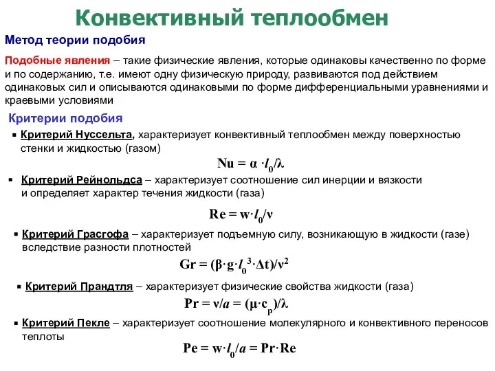 Метод теории подобия Подобные явления – такие физические явления, которые одинаковы