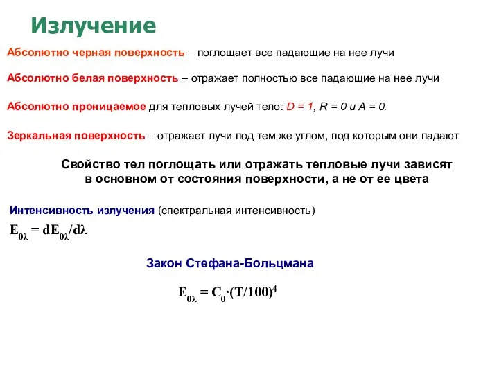 Абсолютно проницаемое для тепловых лучей тело: D = 1, R =