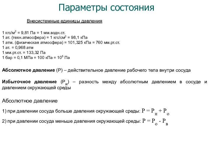 Параметры состояния Абсолютное давление (Р) – действительное давление рабочего тела внутри