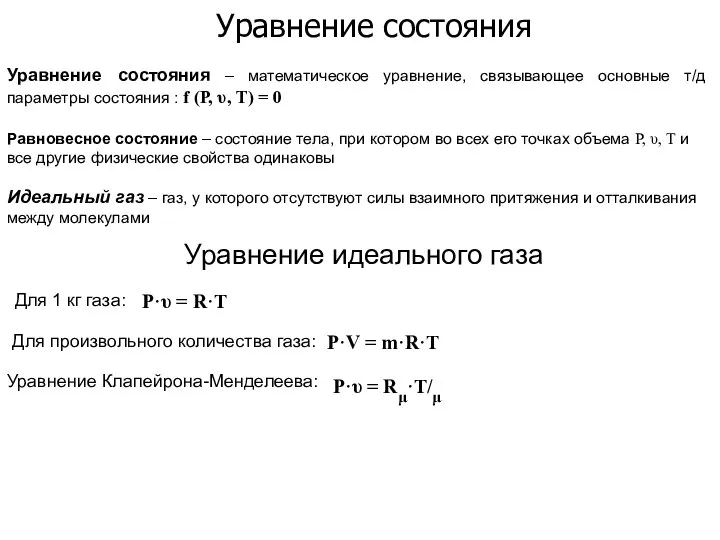 Уравнение состояния Уравнение состояния – математическое уравнение, связывающее основные т/д параметры