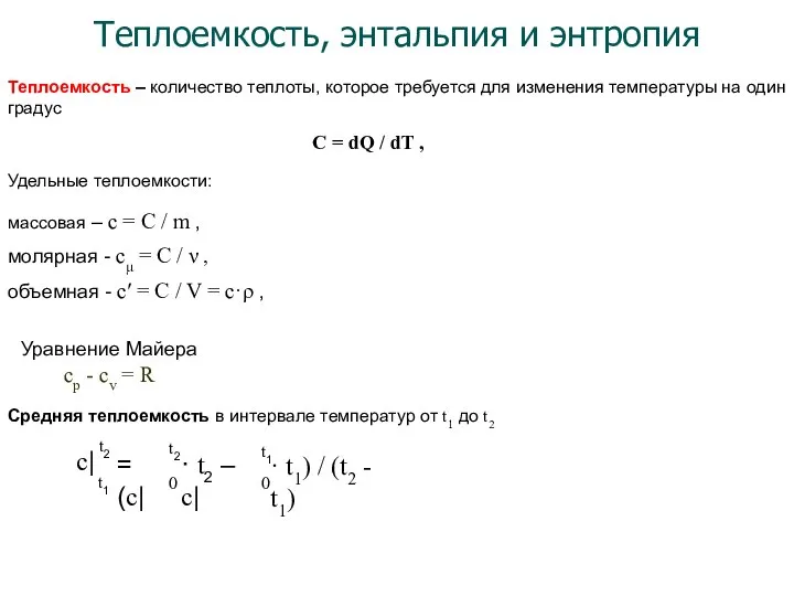 Теплоемкость, энтальпия и энтропия Теплоемкость – количество теплоты, которое требуется для