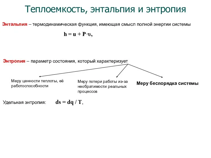 Энтальпия – термодинамическая функция, имеющая смысл полной энергии системы h =