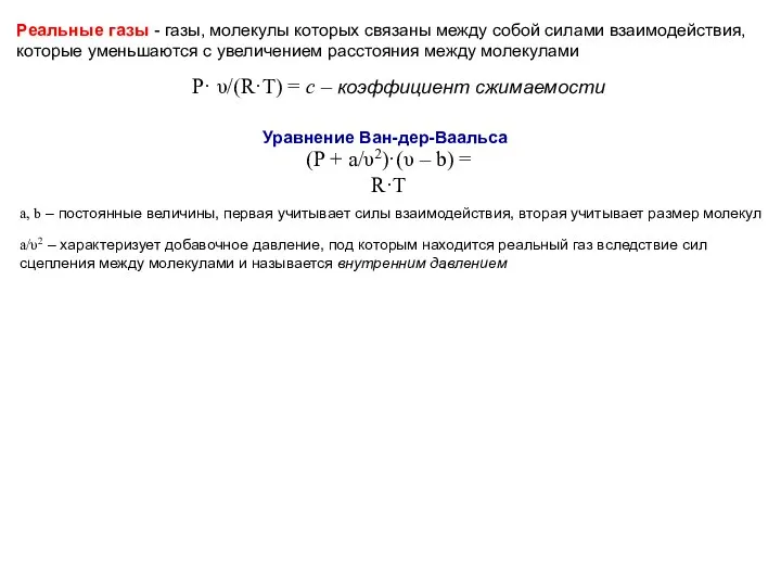 Реальные газы - газы, молекулы которых связаны между собой силами взаимодействия,