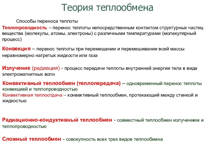 Теория теплообмена Теплопроводность – перенос теплоты непосредственным контактом структурных частиц вещества