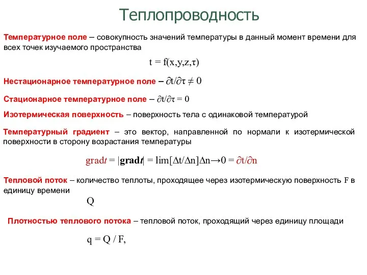 Теплопроводность Температурное поле – совокупность значений температуры в данный момент времени