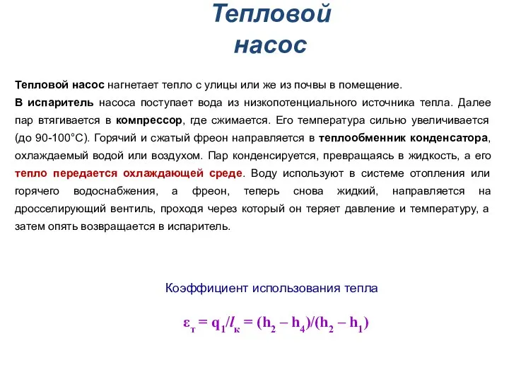 Тепловой насос Тепловой насос нагнетает тепло с улицы или же из