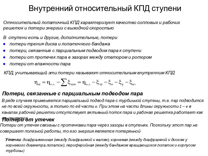 потери трения диска и лопаточного бандажа потери, связанные с парциальным подводом