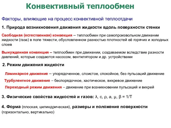 Конвективный теплообмен Факторы, влияющие на процесс конвективной теплоотдачи 1. Природа возникновения