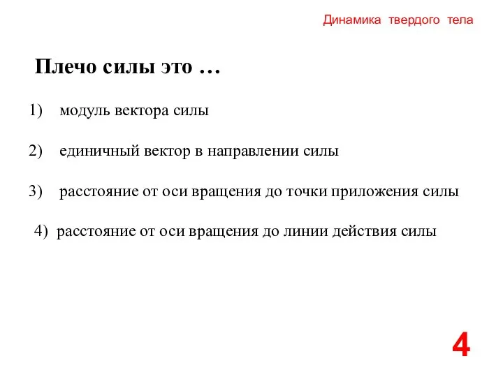 Динамика твердого тела Плечо силы это … модуль вектора силы единичный