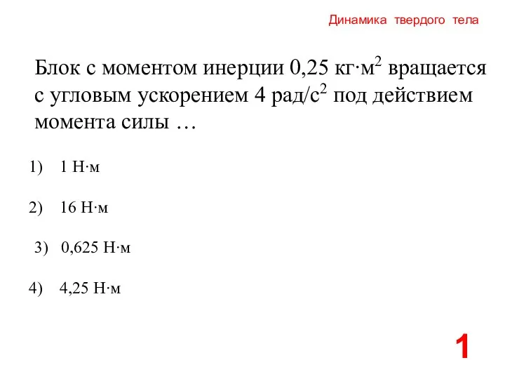 Динамика твердого тела Блок с моментом инерции 0,25 кг∙м2 вращается с