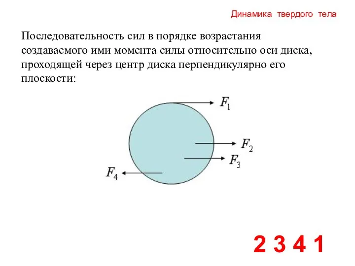 Динамика твердого тела 2 3 4 1 Последовательность сил в порядке