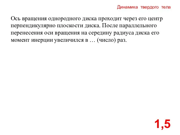 Динамика твердого тела 1,5 Ось вращения однородного диска проходит через его