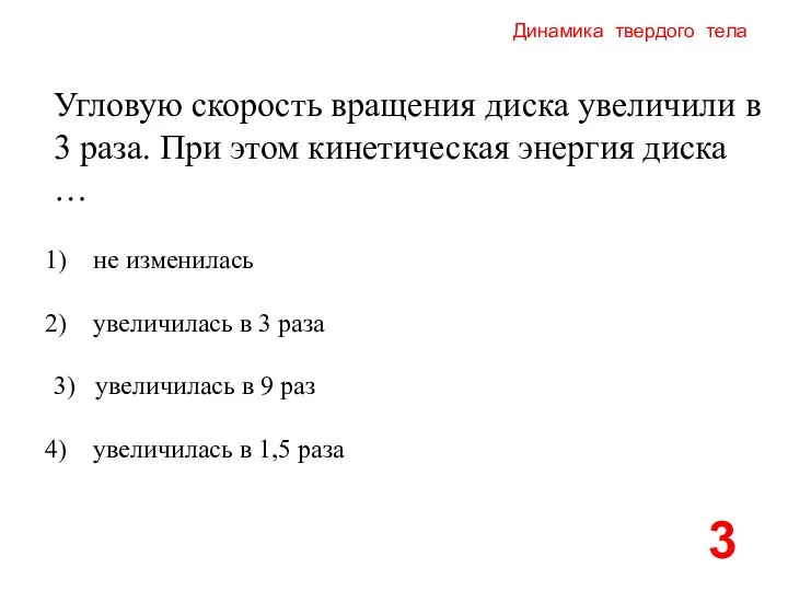 Динамика твердого тела Угловую скорость вращения диска увеличили в 3 раза.