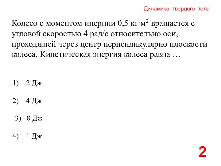 Динамика твердого тела Колесо с моментом инерции 0,5 кг∙м2 вращается с