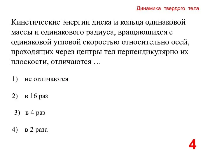 Динамика твердого тела Кинетические энергии диска и кольца одинаковой массы и