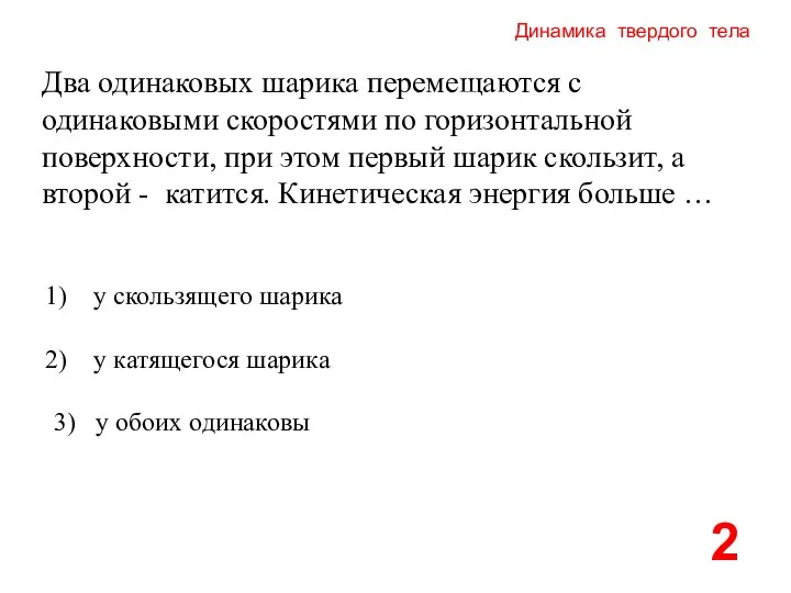 Динамика твердого тела Два одинаковых шарика перемещаются с одинаковыми скоростями по