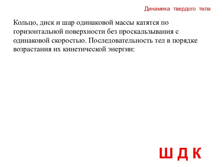 Динамика твердого тела Ш Д К Кольцо, диск и шар одинаковой