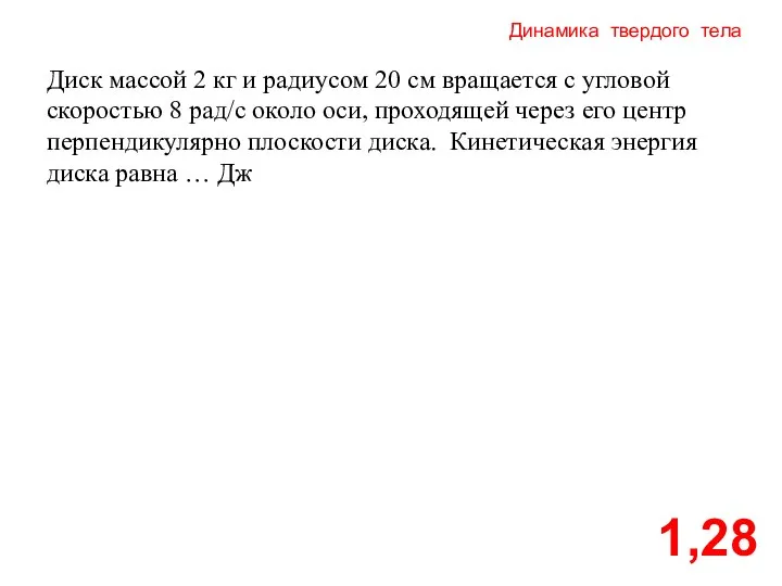 Динамика твердого тела 1,28 Диск массой 2 кг и радиусом 20