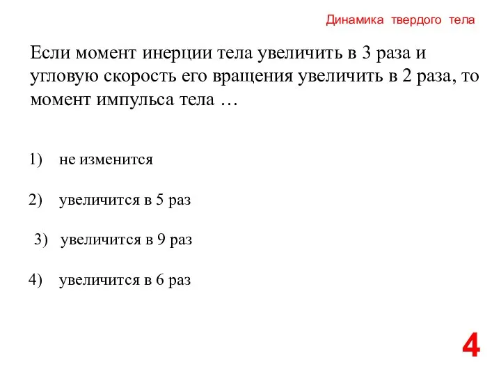 Динамика твердого тела 4 Если момент инерции тела увеличить в 3