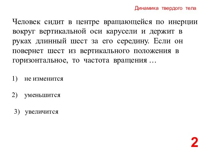 Динамика твердого тела 2 Человек сидит в центре вращающейся по инерции