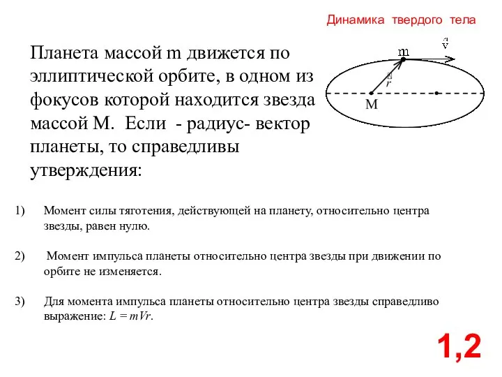 Динамика твердого тела 1,2 Планета массой m движется по эллиптической орбите,