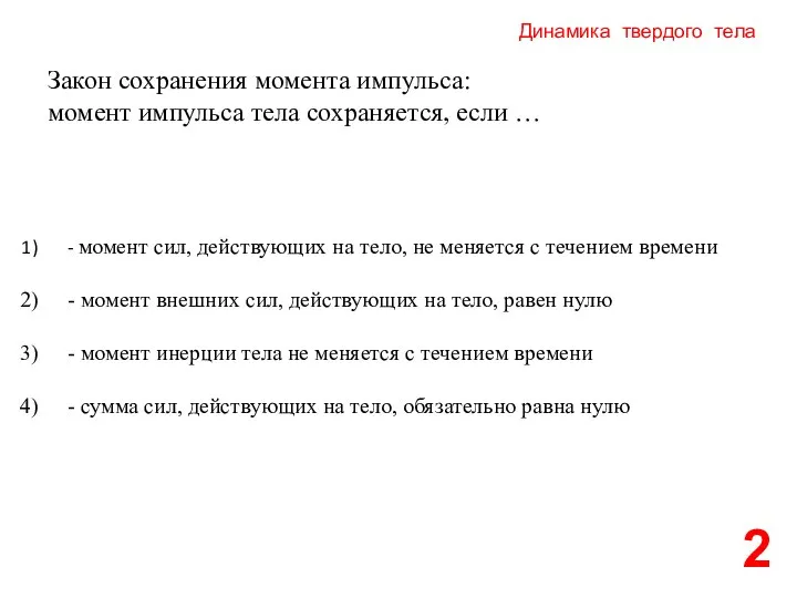 Динамика твердого тела 2 Закон сохранения момента импульса: момент импульса тела