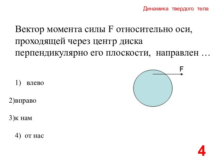 Динамика твердого тела Вектор момента силы F относительно оси, проходящей через