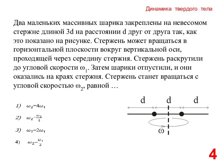 Динамика твердого тела 4 Два маленьких массивных шарика закреплены на невесомом