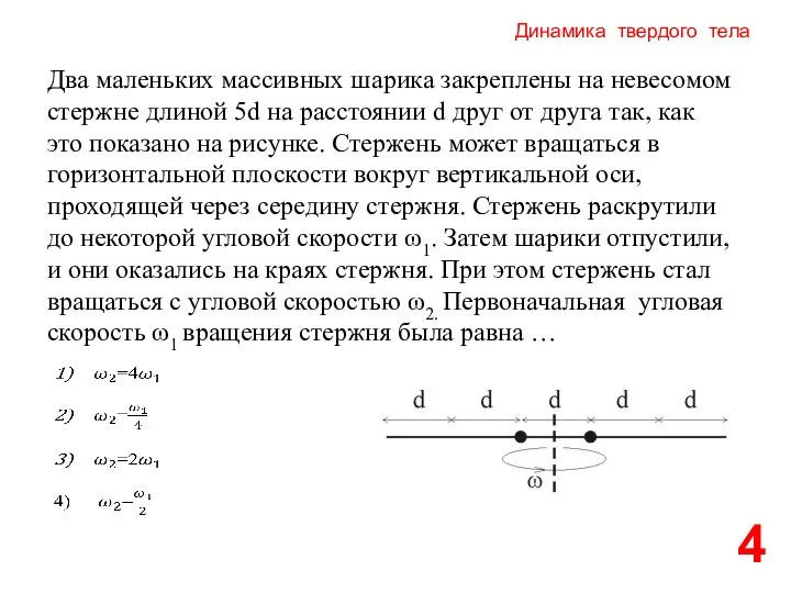 Динамика твердого тела 4 Два маленьких массивных шарика закреплены на невесомом