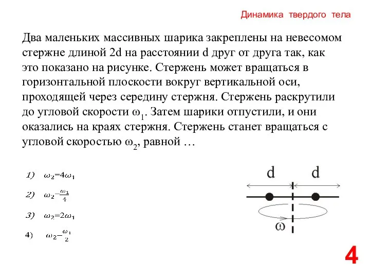 Динамика твердого тела 4 Два маленьких массивных шарика закреплены на невесомом