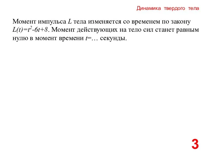 Динамика твердого тела 3 Момент импульса L тела изменяется со временем