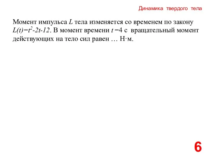 Динамика твердого тела 6 Момент импульса L тела изменяется со временем