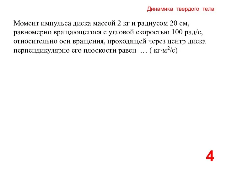 Динамика твердого тела 4 Момент импульса диска массой 2 кг и