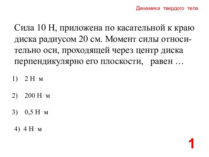 Динамика твердого тела Сила 10 Н, приложена по касательной к краю