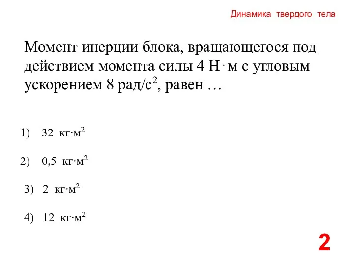 Динамика твердого тела Момент инерции блока, вращающегося под действием момента силы