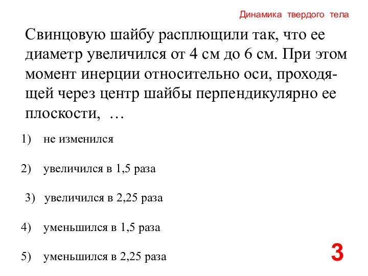 Динамика твердого тела Свинцовую шайбу расплющили так, что ее диаметр увеличился