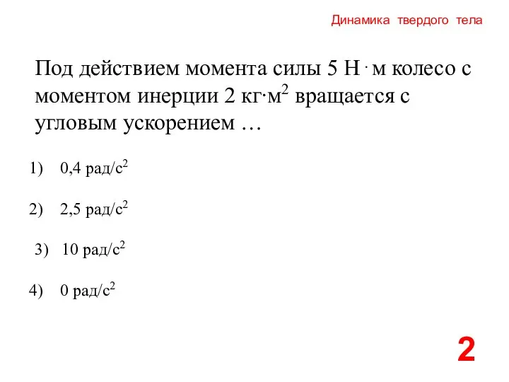 Динамика твердого тела Под действием момента силы 5 Н⋅м колесо с