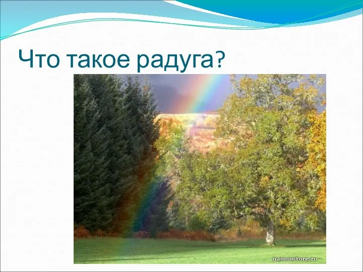 Что такое радуга?