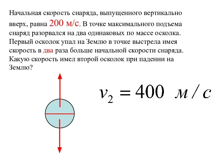 Начальная скорость снаряда, выпущенного вертикально вверх, равна 200 м/с. В точке