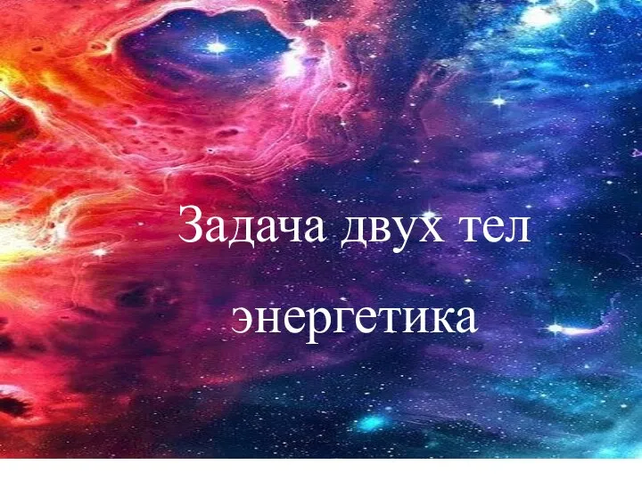 Задача двух тел энергетика