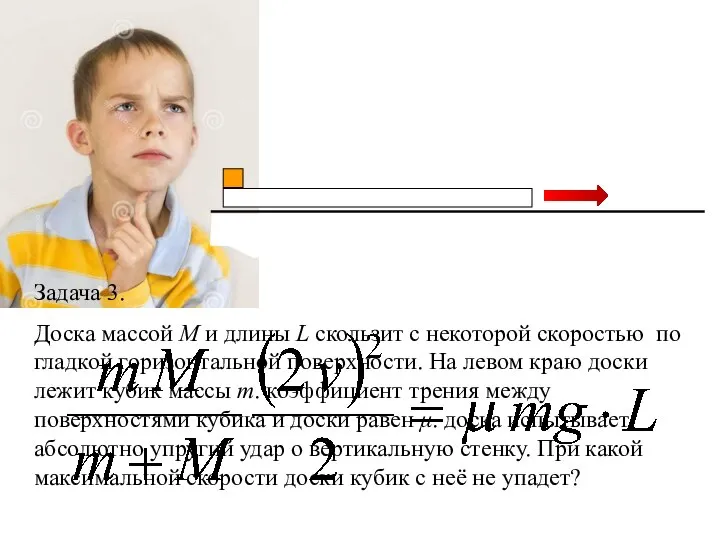 Задача 3. Доска массой M и длины L скользит с некоторой