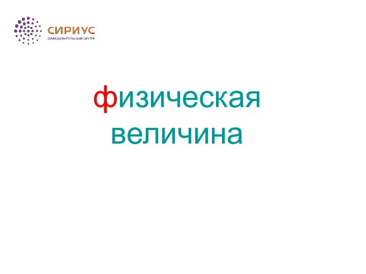 физическая величина