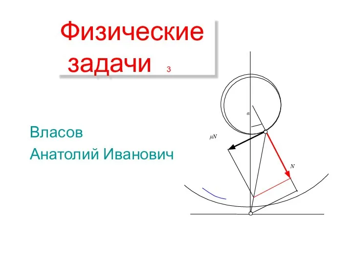 Физические задачи 3 Власов Анатолий Иванович