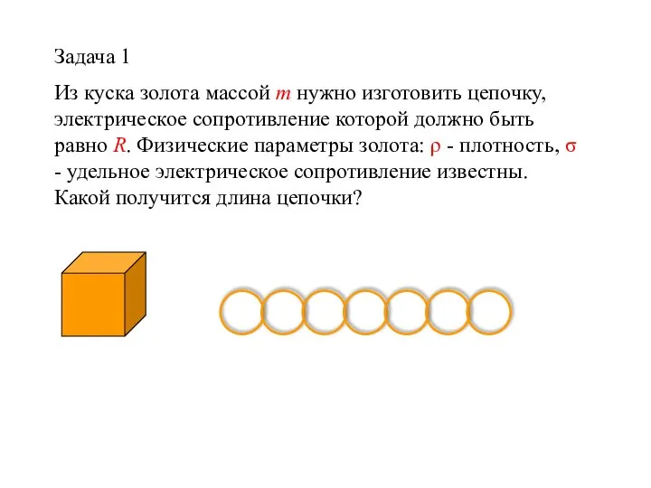 Задача 1 Из куска золота массой m нужно изготовить цепочку, электрическое