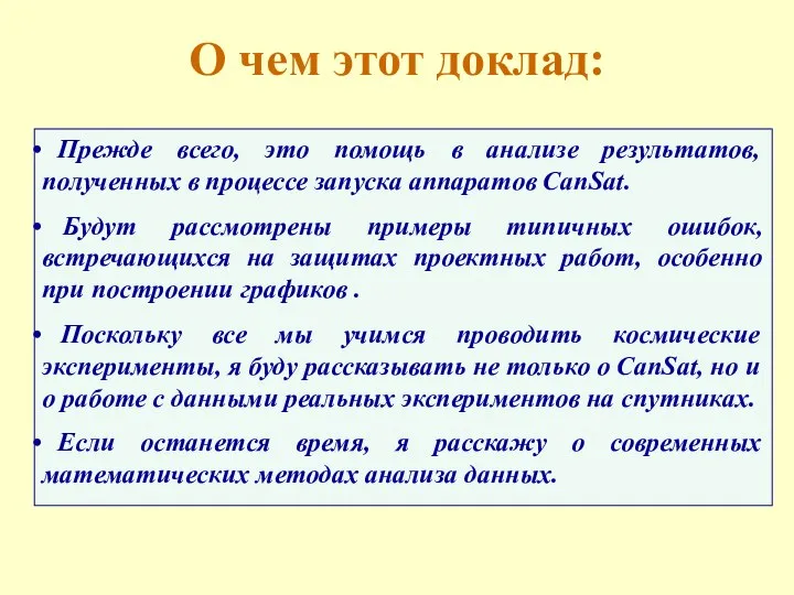 О чем этот доклад: Прежде всего, это помощь в анализе результатов,