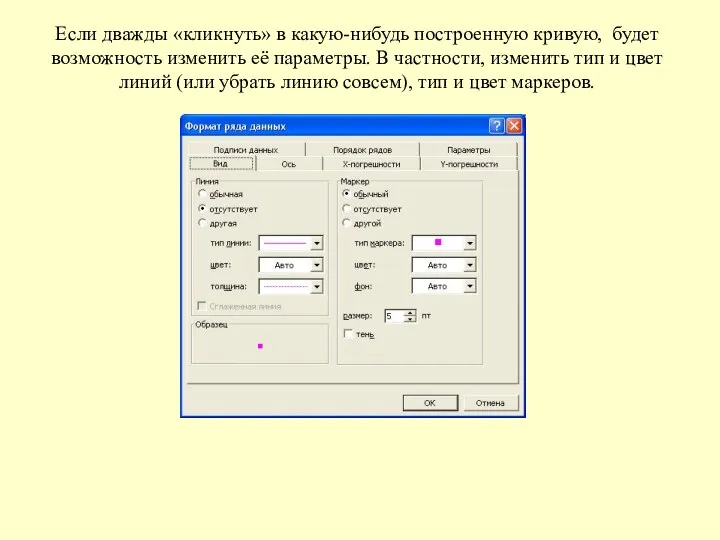 Если дважды «кликнуть» в какую-нибудь построенную кривую, будет возможность изменить её