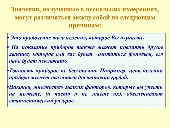 Значения, полученные в нескольких измерениях, могут различаться между собой по следующим