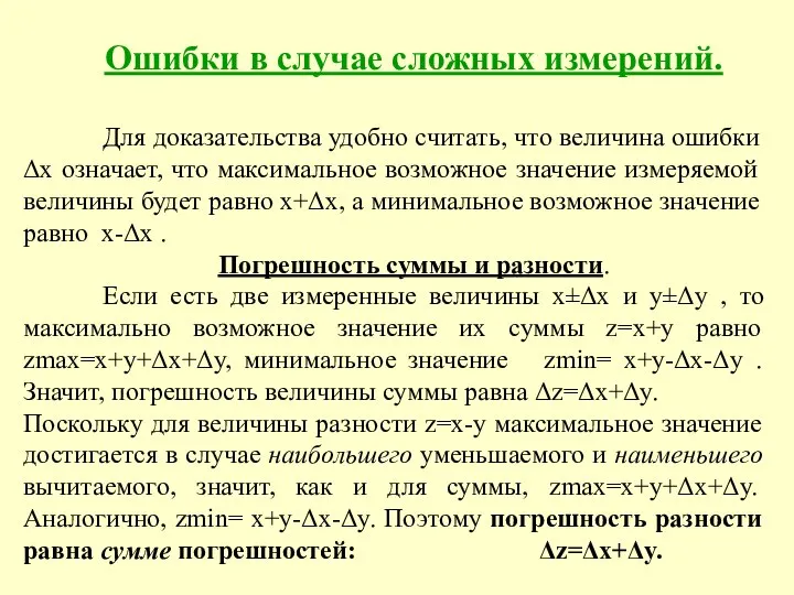 Ошибки в случае сложных измерений. Для доказательства удобно считать, что величина