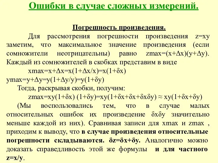 Ошибки в случае сложных измерений. Погрешность произведения. Для рассмотрения погрешности произведения