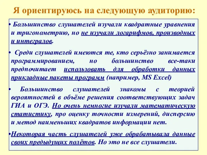 Я ориентируюсь на следующую аудиторию: Большинство слушателей изучали квадратные уравнения и